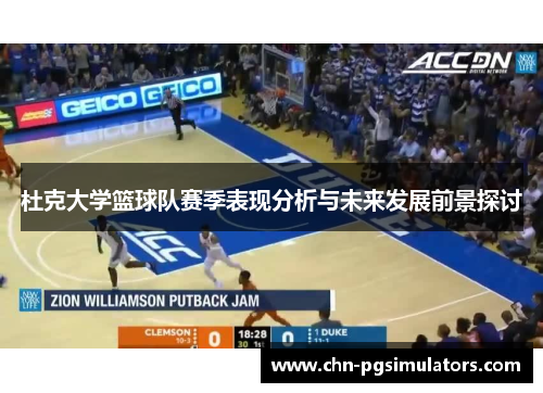 杜克大学篮球队赛季表现分析与未来发展前景探讨