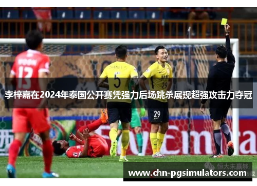 李梓嘉在2024年泰国公开赛凭强力后场跳杀展现超强攻击力夺冠