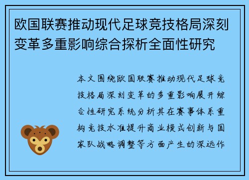 欧国联赛推动现代足球竞技格局深刻变革多重影响综合探析全面性研究