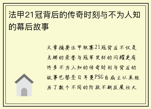 法甲21冠背后的传奇时刻与不为人知的幕后故事